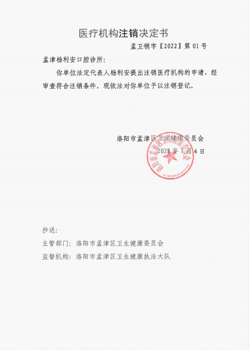 醫(yī)療機構(gòu)注銷決定.png