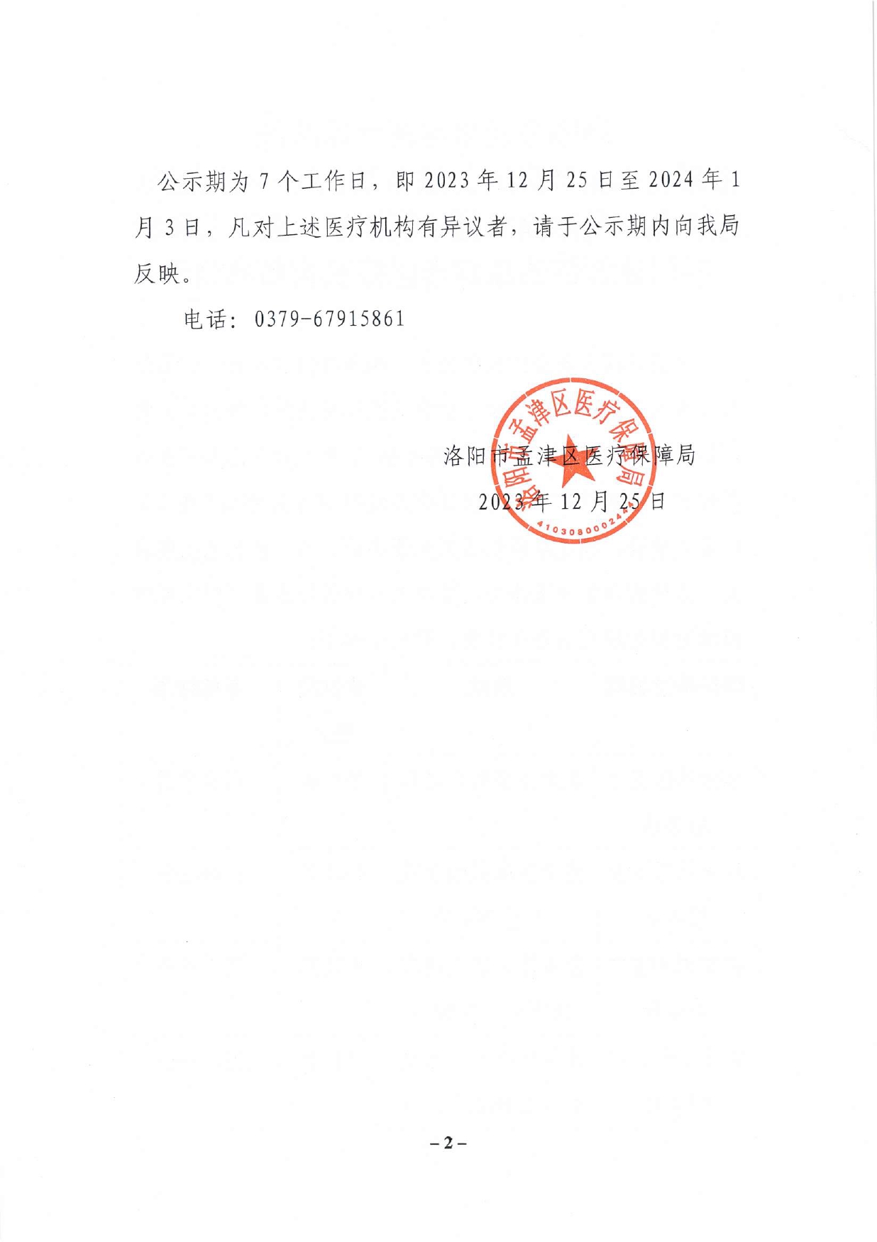 洛陽市孟津區(qū)醫(yī)療保障局擬新增泰康社區(qū)衛(wèi)生服務站、八一社區(qū)衛(wèi)生服務站、孟津潤和堂中醫(yī)診所、孟津三和口腔門診部等四家定點醫(yī)療機構名單公示_page-0002.jpg